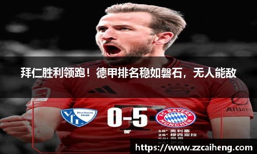 拜仁胜利领跑！德甲排名稳如磐石，无人能敌