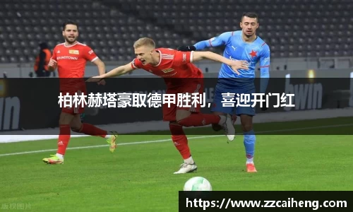 柏林赫塔豪取德甲胜利，喜迎开门红