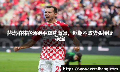 赫塔柏林客场绝平霍芬海姆，近期不败势头持续稳定