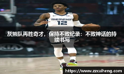 灰熊队再胜奇才，保持不败纪录：不败神话的持续书写