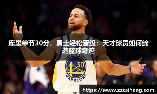库里单节30分，勇士轻松晋级：天才球员如何缔造篮球奇迹