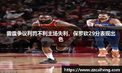 雷霆争议判罚不利主场失利，保罗砍29分表现出色