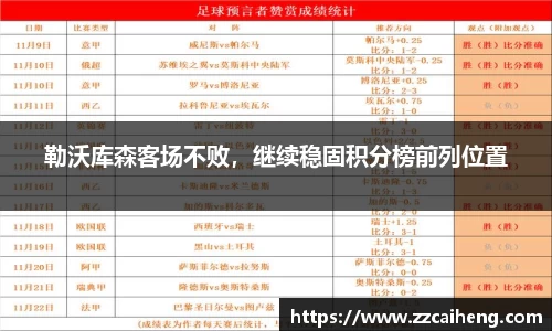 勒沃库森客场不败，继续稳固积分榜前列位置