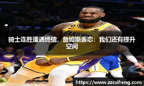 骑士连胜遭遇终结，詹姆斯表态：我们还有提升空间