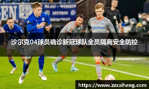 沙尔克04球员确诊新冠球队全员隔离安全防控