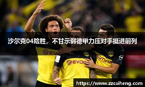 沙尔克04险胜，不甘示弱德甲力压对手挺进前列