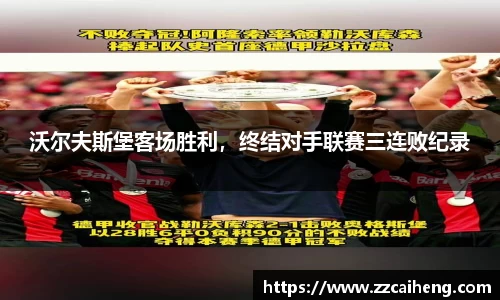 沃尔夫斯堡客场胜利，终结对手联赛三连败纪录