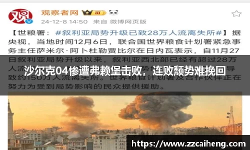 沙尔克04惨遭弗赖堡击败，连败颓势难挽回