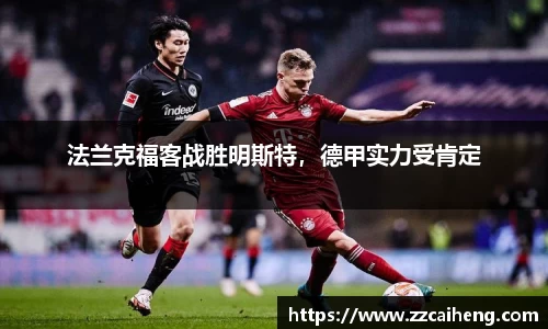 法兰克福客战胜明斯特，德甲实力受肯定