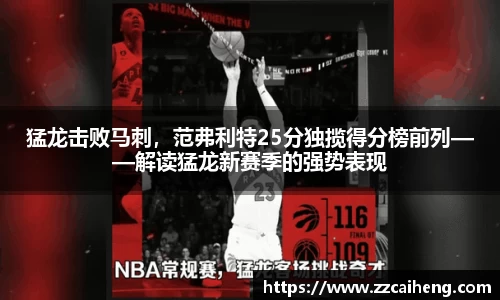猛龙击败马刺，范弗利特25分独揽得分榜前列——解读猛龙新赛季的强势表现
