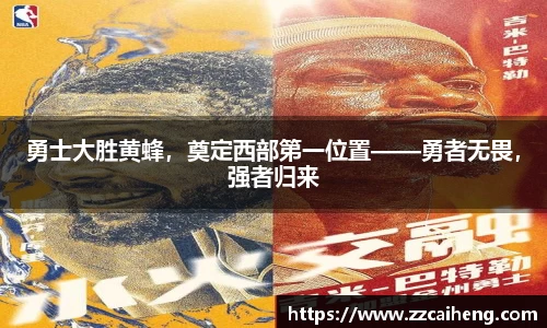 勇士大胜黄蜂，奠定西部第一位置——勇者无畏，强者归来