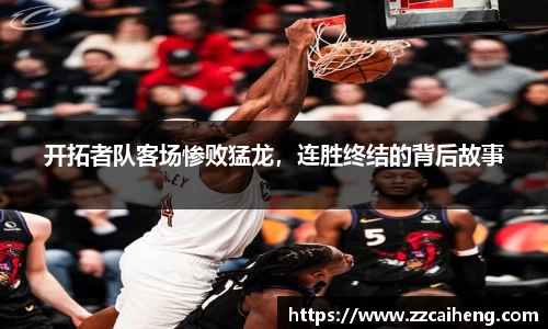 开拓者队客场惨败猛龙，连胜终结的背后故事