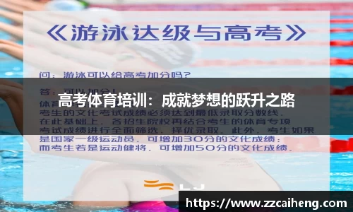 高考体育培训：成就梦想的跃升之路