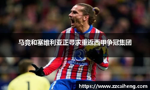 马竞和塞维利亚正寻求重返西甲争冠集团