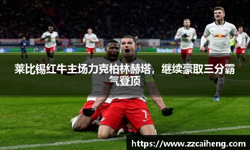 莱比锡红牛主场力克柏林赫塔，继续豪取三分霸气登顶
