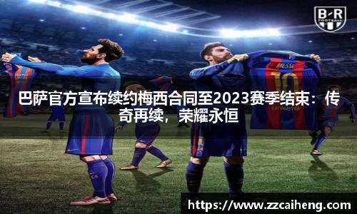 巴萨官方宣布续约梅西合同至2023赛季结束：传奇再续，荣耀永恒