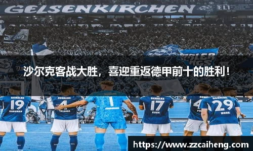 沙尔克客战大胜，喜迎重返德甲前十的胜利！