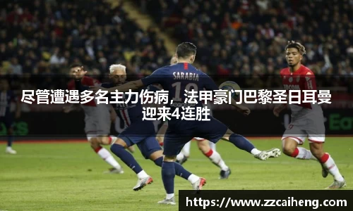 尽管遭遇多名主力伤病，法甲豪门巴黎圣日耳曼迎来4连胜