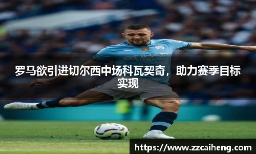 罗马欲引进切尔西中场科瓦契奇，助力赛季目标实现