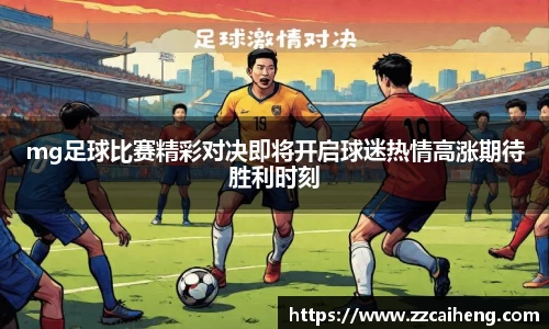 mg足球比赛精彩对决即将开启球迷热情高涨期待胜利时刻