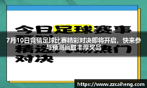 7月10日竞猜足球比赛精彩对决即将开启，快来参与预测赢取丰厚奖品