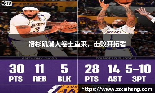 洛杉矶湖人卷土重来，击败开拓者