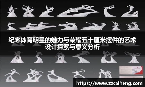 纪念体育明星的魅力与荣耀五十厘米摆件的艺术设计探索与意义分析