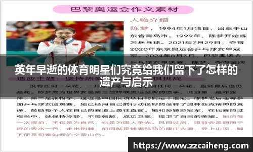 英年早逝的体育明星们究竟给我们留下了怎样的遗产与启示