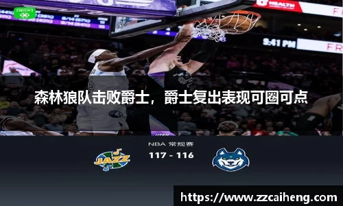 森林狼队击败爵士，爵士复出表现可圈可点
