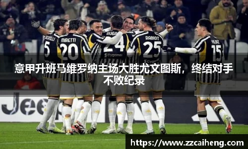 意甲升班马维罗纳主场大胜尤文图斯，终结对手不败纪录
