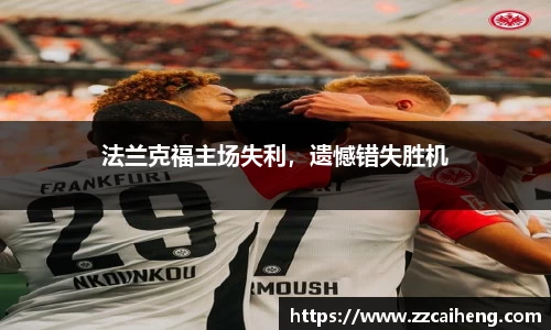 法兰克福主场失利，遗憾错失胜机