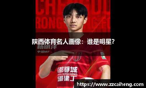 陕西体育名人画像：谁是明星？