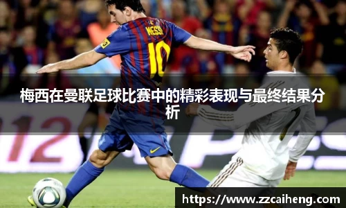 梅西在曼联足球比赛中的精彩表现与最终结果分析