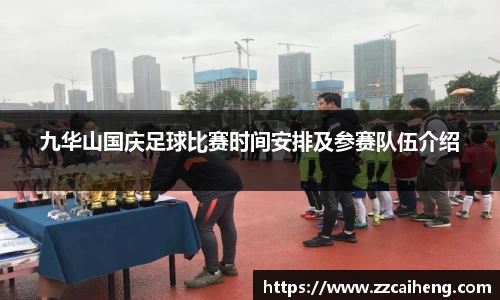 九华山国庆足球比赛时间安排及参赛队伍介绍