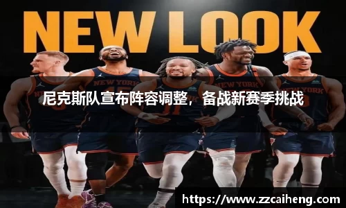 尼克斯队宣布阵容调整，备战新赛季挑战