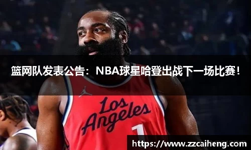 篮网队发表公告：NBA球星哈登出战下一场比赛！