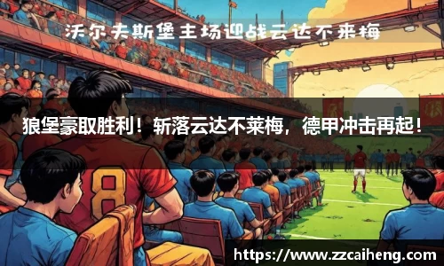 狼堡豪取胜利！斩落云达不莱梅，德甲冲击再起！