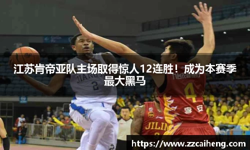 江苏肯帝亚队主场取得惊人12连胜！成为本赛季最大黑马