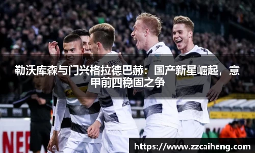 勒沃库森与门兴格拉德巴赫：国产新星崛起，意甲前四稳固之争