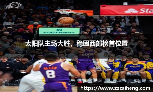 太阳队主场大胜，稳固西部榜首位置