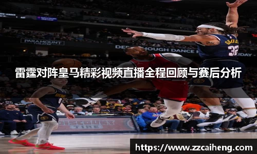 雷霆对阵皇马精彩视频直播全程回顾与赛后分析