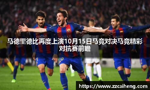马德里德比再度上演10月15日马竞对决马竞精彩对抗赛前瞻