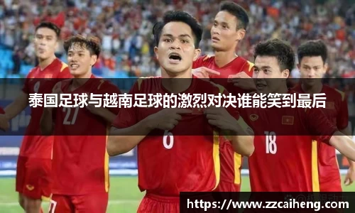 泰国足球与越南足球的激烈对决谁能笑到最后