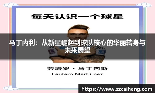 马丁内利：从新星崛起到球队核心的华丽转身与未来展望