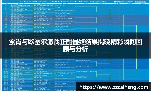 索肖与欧塞尔激战正酣最终结果揭晓精彩瞬间回顾与分析
