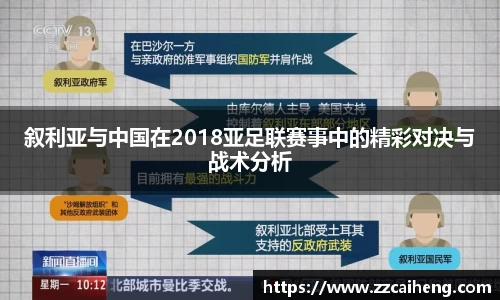 叙利亚与中国在2018亚足联赛事中的精彩对决与战术分析