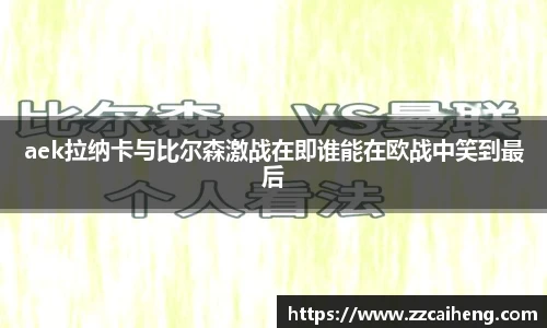 aek拉纳卡与比尔森激战在即谁能在欧战中笑到最后