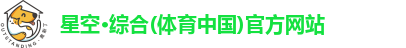 星空·综合体育